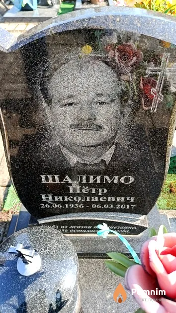Шалимо Пётр Николаевич