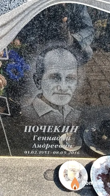 Почекин Геннадий Андреевич