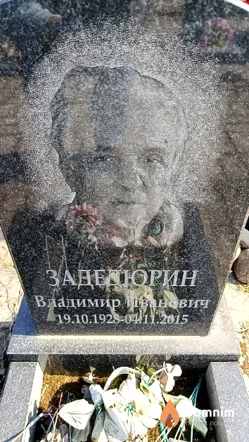 Задедюрин Владимир Иванович