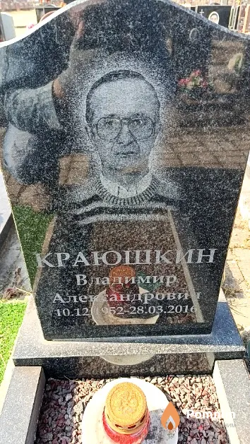 Краюшкин Владимир Александрович