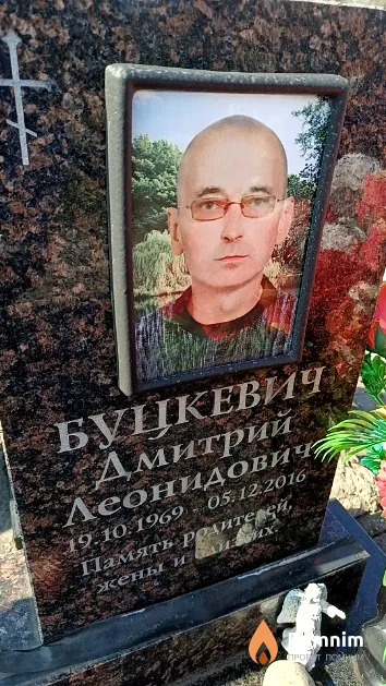 Буцкевич Дмитрий Леонидович