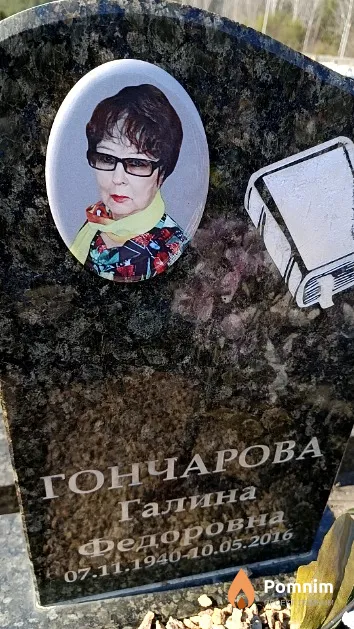 Гончарова Галина Федоровна