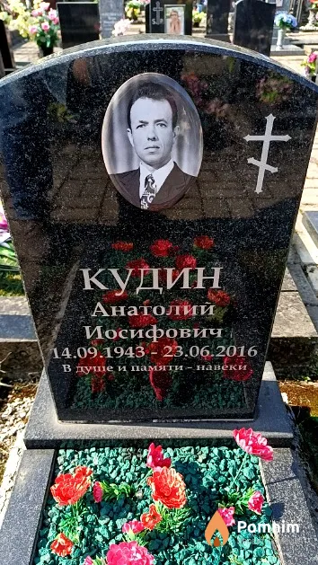 Кудин Анатолий Иосифович