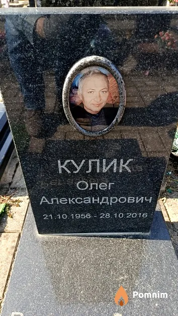 Кулик Олег Александрович