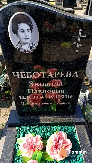Чеботарева Зинаида Павловна