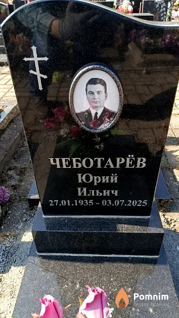 Чеботарёв Юрий Ильич
