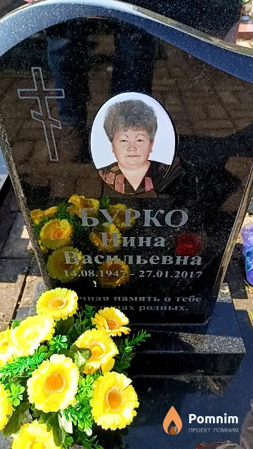 Бурко Нина Васильевна