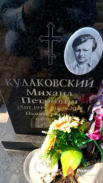 Кулаковский Михаил Петрович