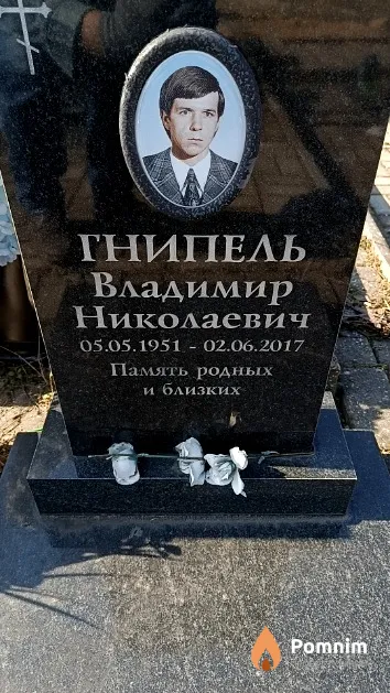 Гнипель Владимир Николаевич
