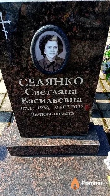 Селянко Светлана Васильевна