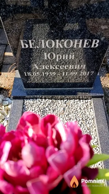 Белоконев Юрий Алексеевич