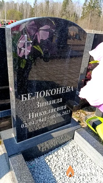 Белоконева Зинаида Николаевна