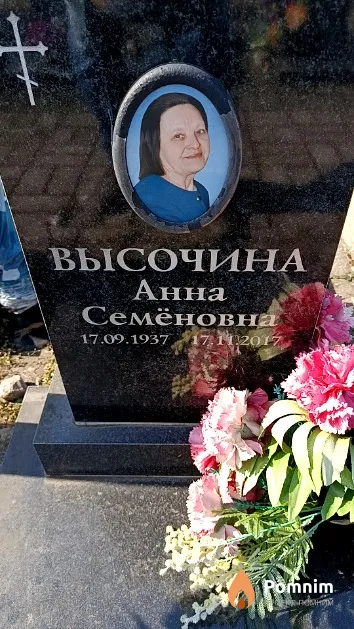 Высочина Анна Семёновна