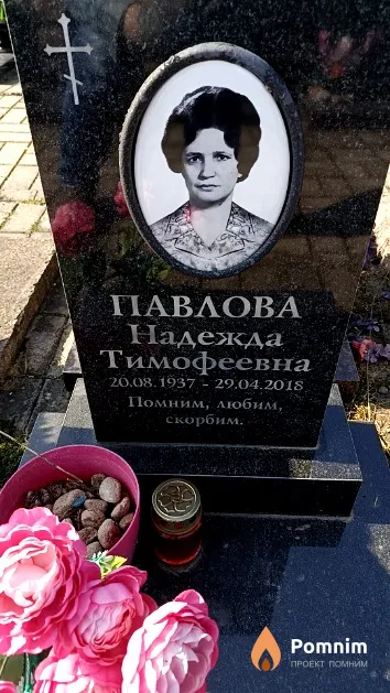 Павлова Надежда Тимофеевна