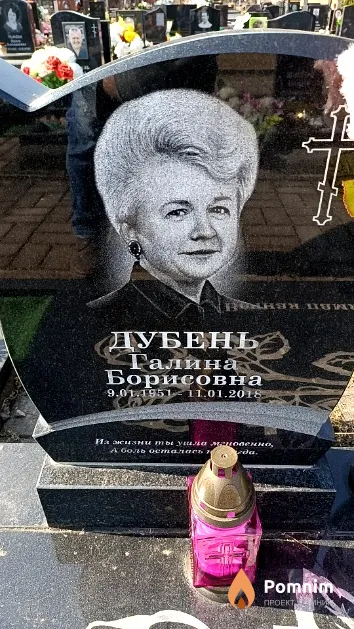 Дубень Галина Борисовна