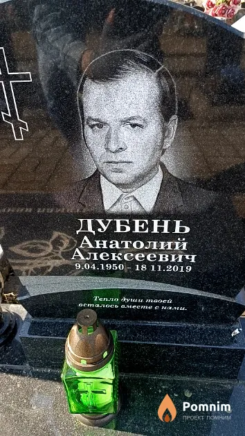 Дубень Анатолий Алексеевич