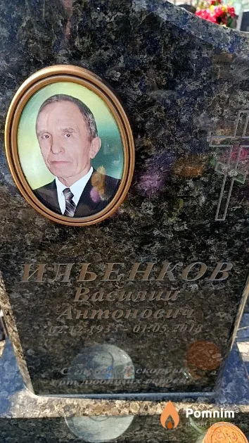 Ильенков Василий Антонович