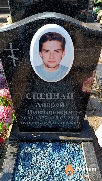 Специан Андрей Викторович