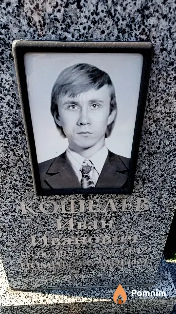Кошелев Иван Иванович