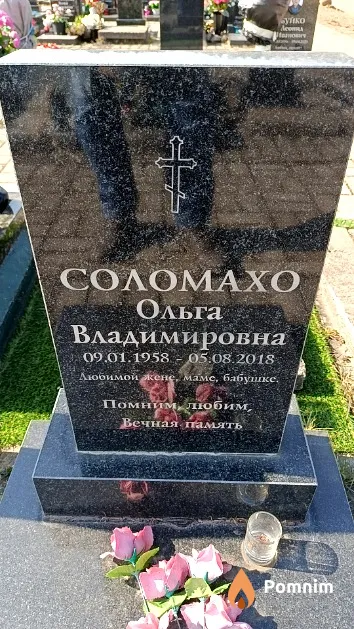 Соломахо Ольга Владимировна