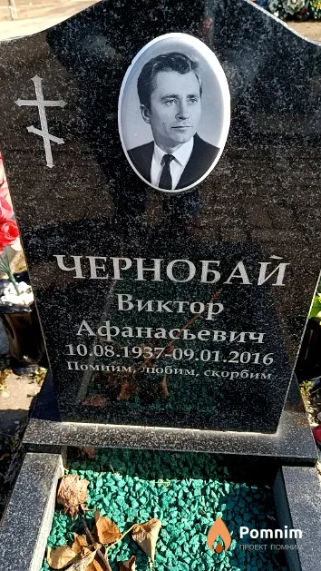 Чернобай Виктор Афанасьевич