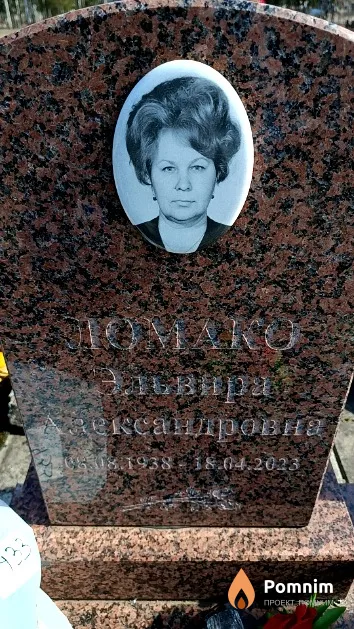 Ломако Эльвира Александровна