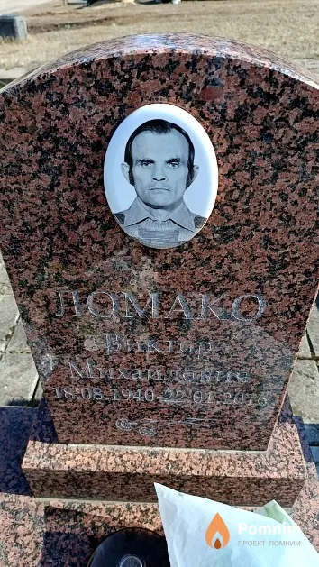 Ломако Виктор Михайлович