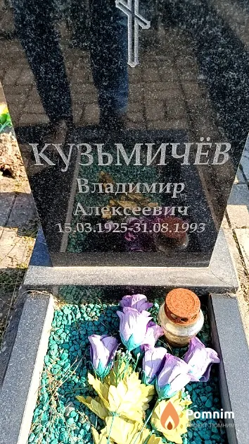 Кузьмичёв Владимир Алексеевич