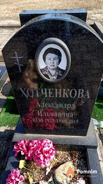 Хотченкова Александра Ильинична