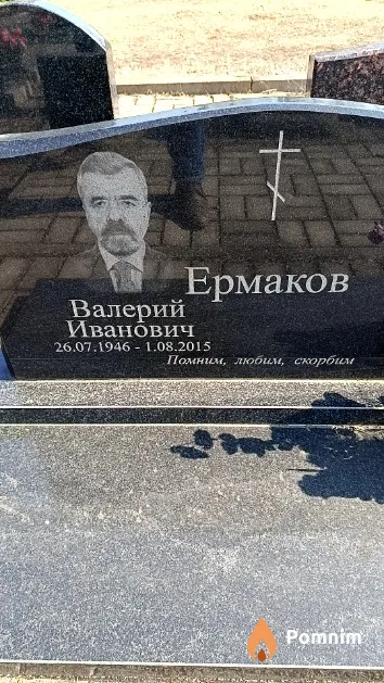 Ермаков Валерий Иванович