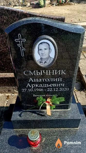 Смычник Анатолий Аркадьевич