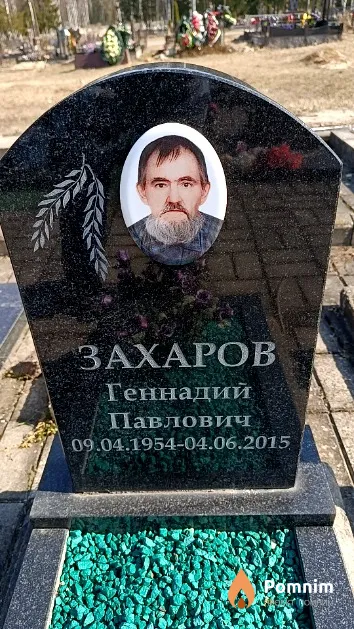Захаров Геннадий Павлович