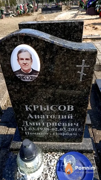 Крысов Анатолий Дмитриевич