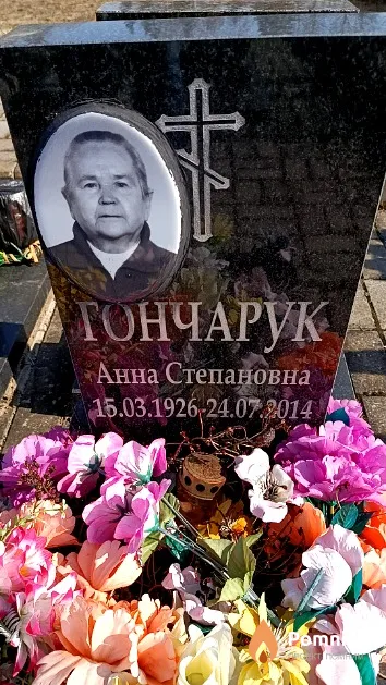 Гончарук Анна Степановна
