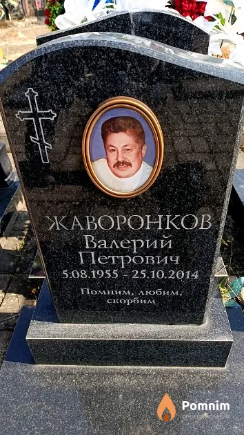 Жаворонков Валерий Петрович