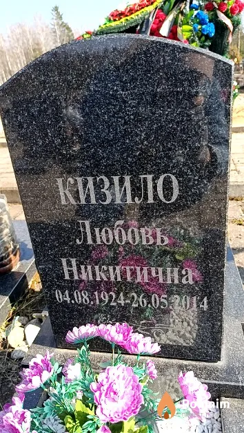 Кизило Любовь Никитична