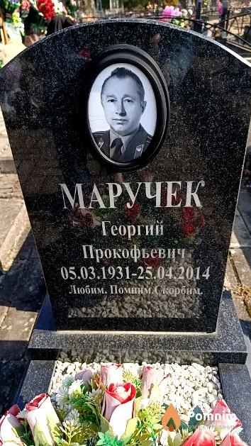 Маручек Георгий Прокофьевич