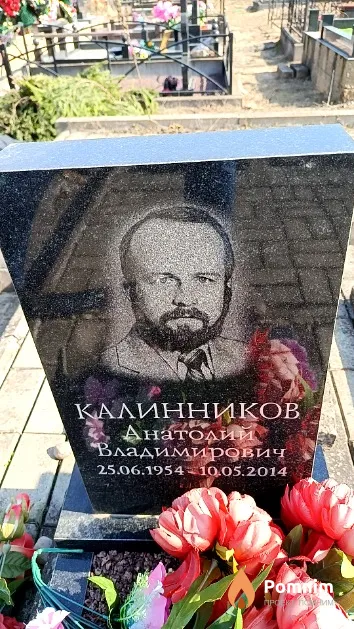 Калинников Анатолий Владимирович