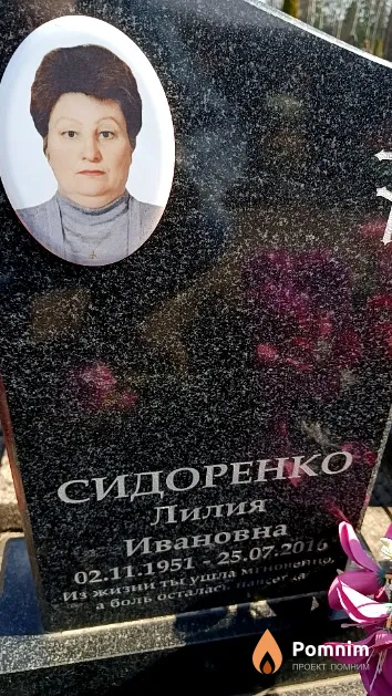 Сидоренко Лилия Ивановна