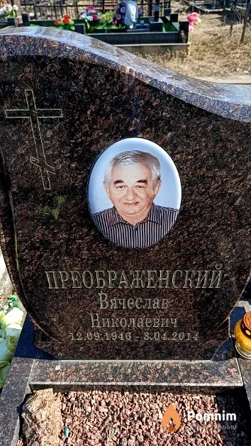 Преображенский Вячеслав Николаевич