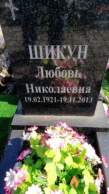 Шикун Любовь Николаевна
