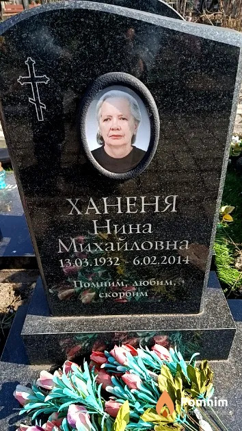 Ханеня Нина Михайловна