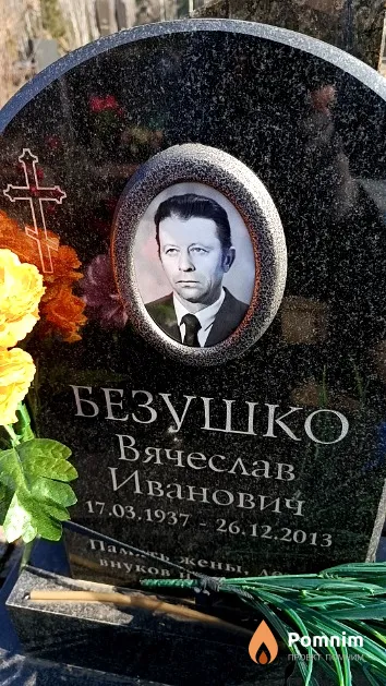 Безушко Вячеслав Иванович