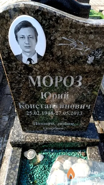 Мороз Юрий Константинович