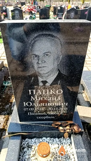 Пашко Михаил Юльянович