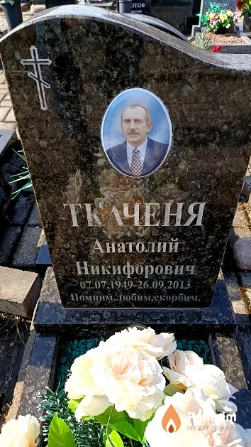 Ткаченя Анатолий Никифорович