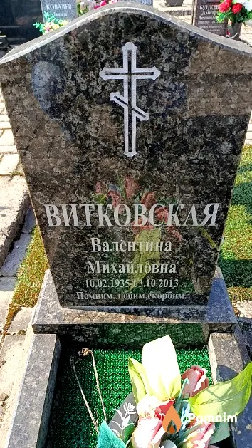 Витковская Валентина Михайловна
