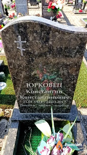 Юрковец Константин Константинович