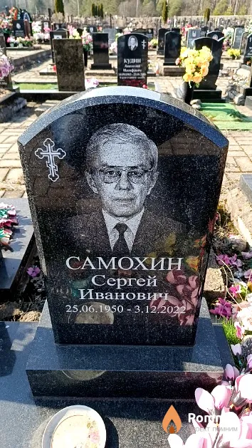 Самохин Сергей Иванович