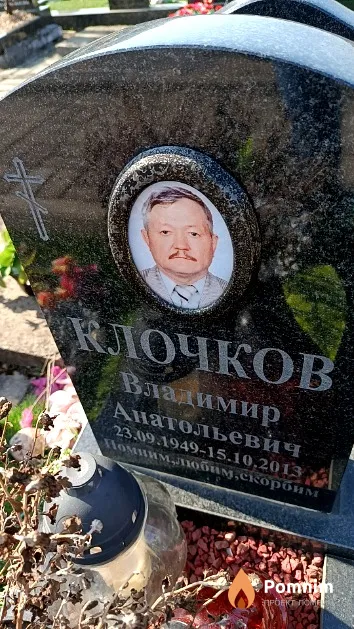 Клочков Владимир Анатольевич